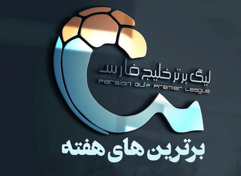 برترین های لیگ برتر