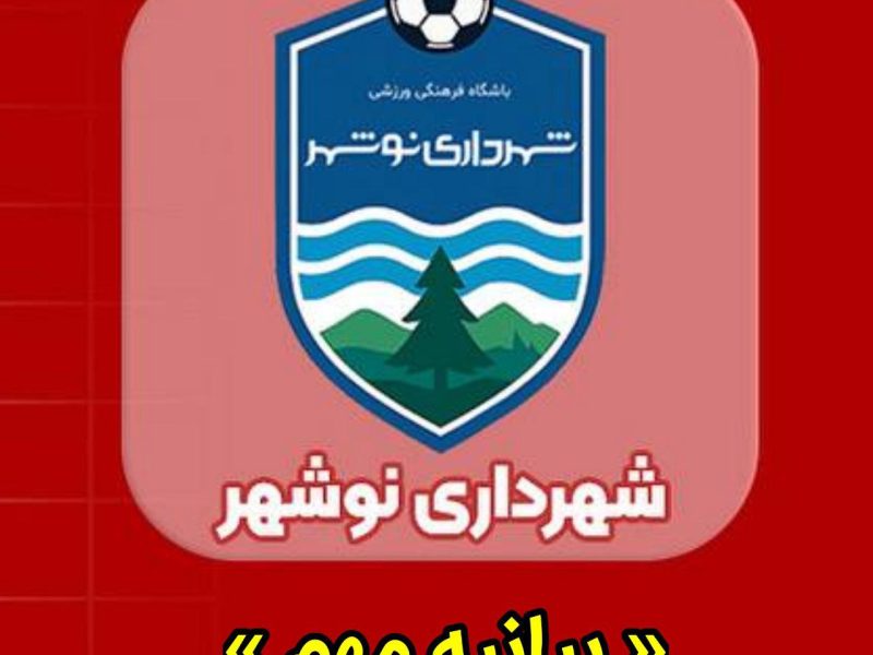 بیانیه شهرداری نوشهر