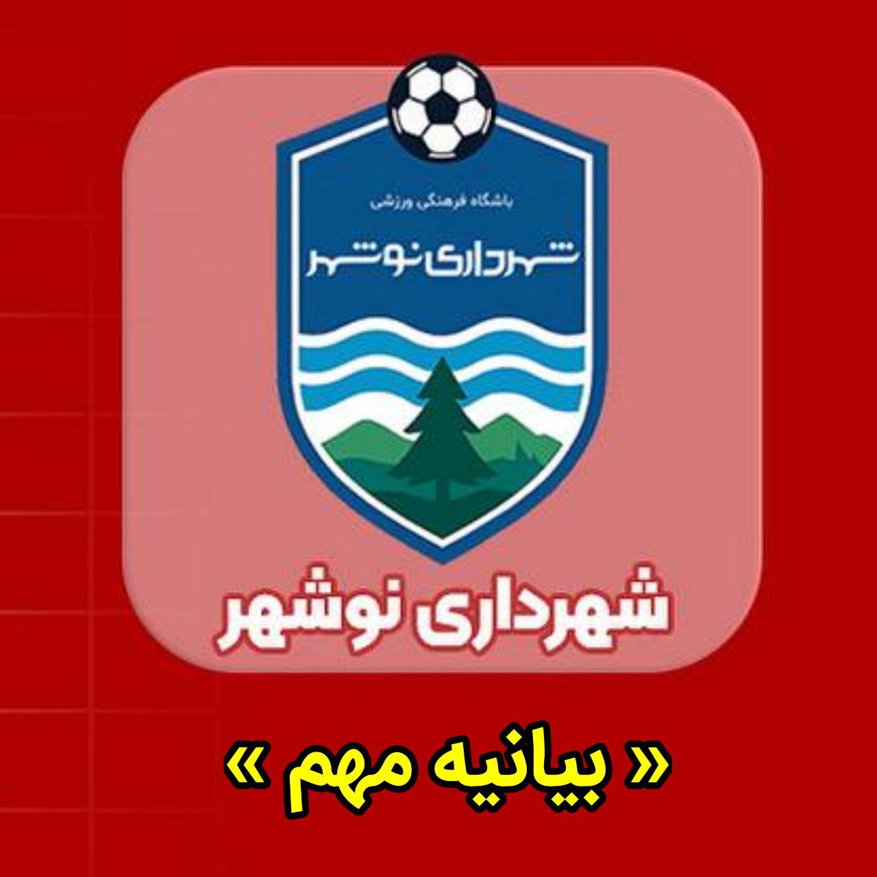 بیانیه شهرداری نوشهر