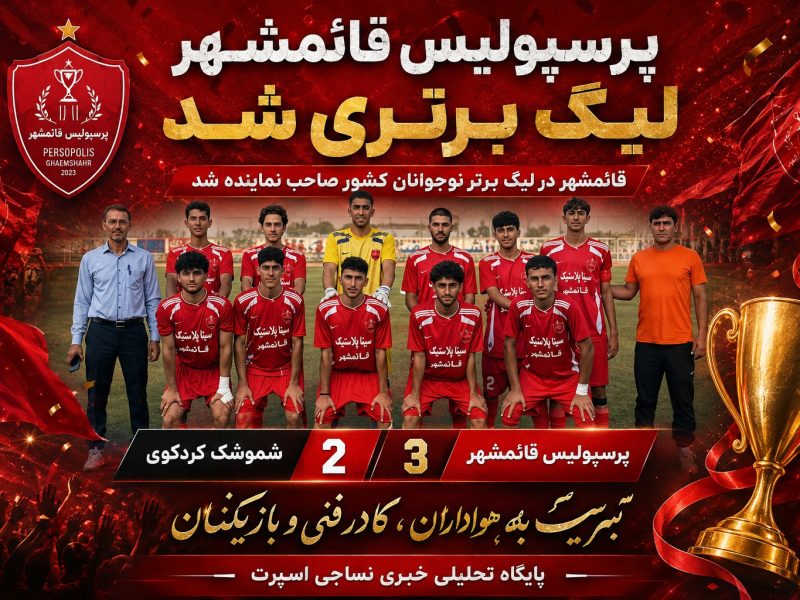 پرسپولیس قائمشهر