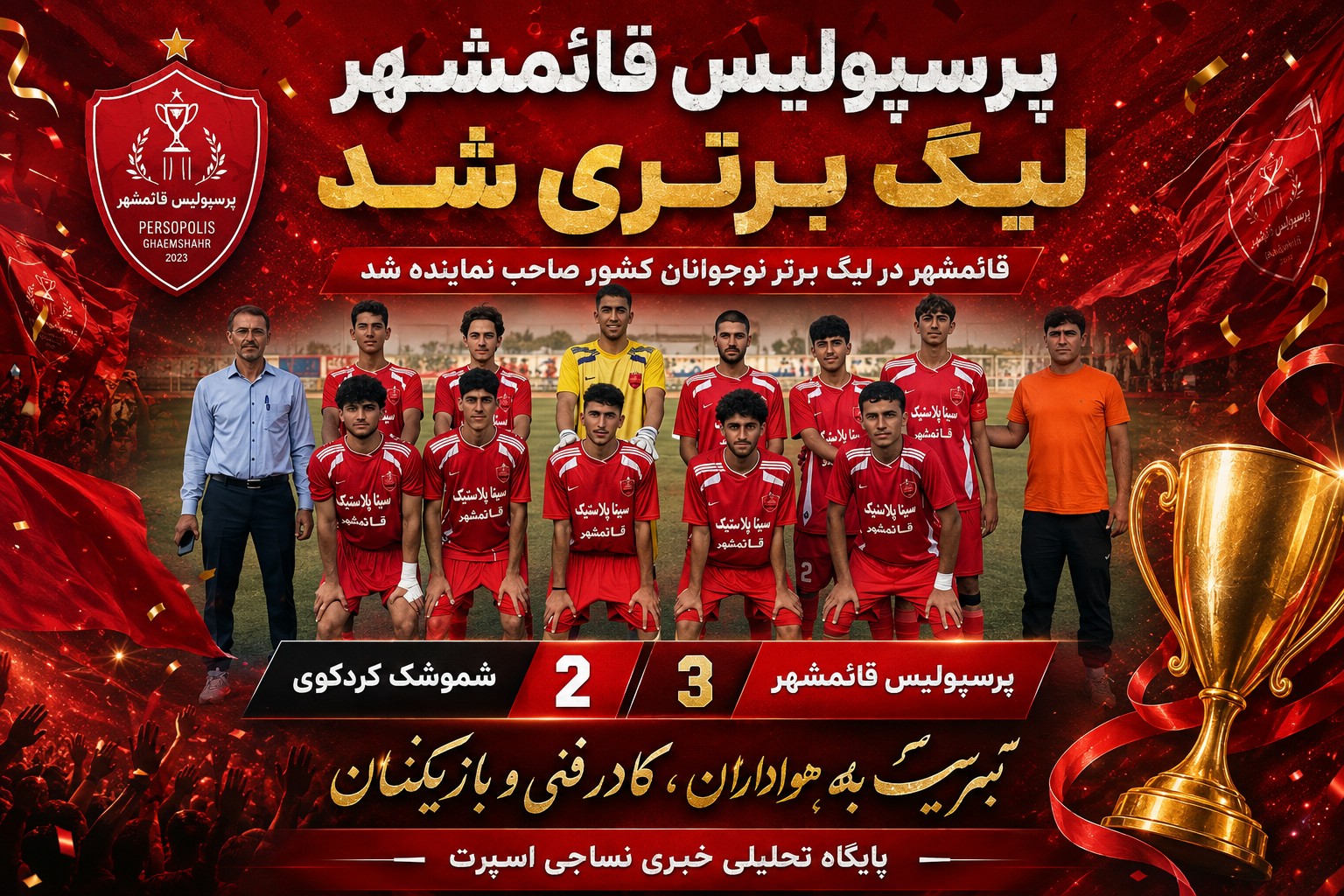 پرسپولیس قائمشهر